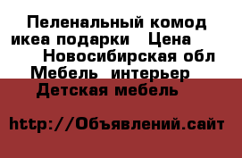 Пеленальный комод икеа подарки › Цена ­ 7 500 - Новосибирская обл. Мебель, интерьер » Детская мебель   